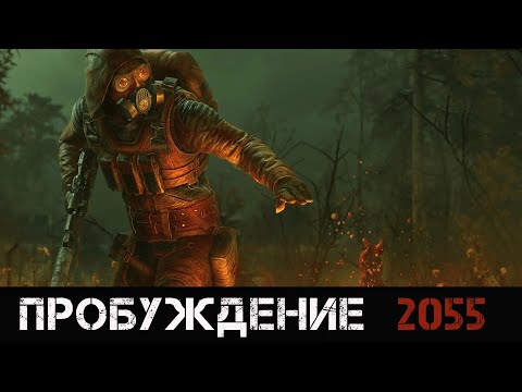 Видео: | Пробуждение 2055 | Мод от Жекана | # 1.