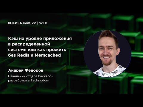 Видео: Андрей Фёдоров, «Кэш на уровне приложения в распределенной системе / прожить без Redis и Memcached»