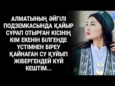 Видео: Ағыл-тегіл жылап алып, бір шешімге келдім. Қазақша әңгімелер жинағы. Болған оқиғалар. Жаңа әңгімелер