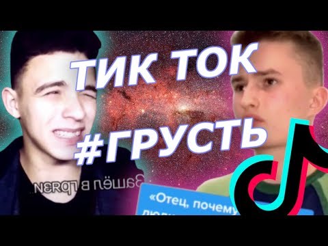 Видео: Очень Грустные Видео в Тик Ток | Кринж Обзор