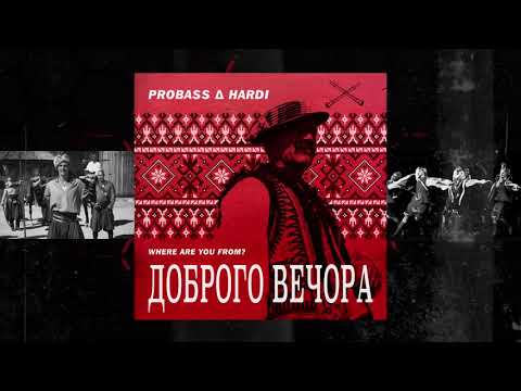 Видео: PROBASS ∆ HARDI - ДОБРОГО ВЕЧОРА (WHERE ARE YOU FROM?)