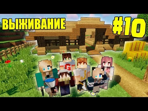 Видео: МАЙНКРАФТ ВЫЖИВАНИЕ #10 | СТРОИМ КРАСИВЫЙ ЗАГОН ДЛЯ ЖИВОТНЫХ  / ВАНИЛЬНОЕ ВЫЖИВАНИЕ В minecraft