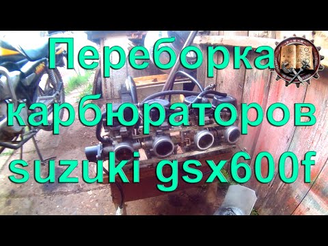 Видео: переборка карбюраторов suzuki gsx600f