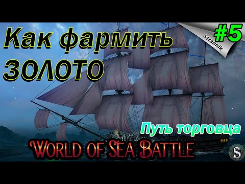 Видео: Как фармить золото / Ресурсы / Торговля / WORLD of SEA BATTLE⚓ ПРОХОЖДЕНИЕ #4