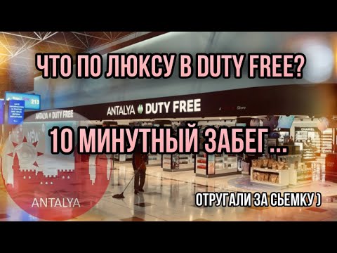 Видео: ЧТО НА ПОЛКАХ В DUTY FREE )? ✨ БЫСТРЫЙ ЗАБЕГ ПО ЛЮКСУ ✨ ПО ЧЁМ CHANEL ДЛЯ НАРОДА?