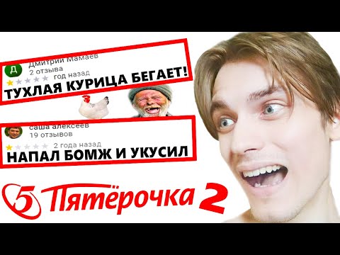 Видео: ЧИТАЮ ТРЭШ ОТЗЫВЫ на ПЯТЕРОЧКУ 2