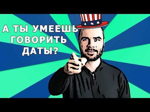 Видео: Даже поляки ошибаются в этом | Даты по-польски