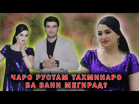 Видео: Чаро Рустам Тахминаро Ба зани мегирад? Тахмина чаро худкуши кардан хост?