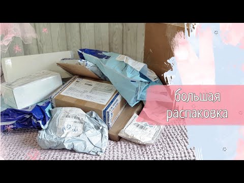 Видео: Большая распаковка / скрапбукинг