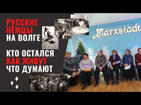 Видео: Русские немцы на Волге | Кто остался. Как живут. Что думают