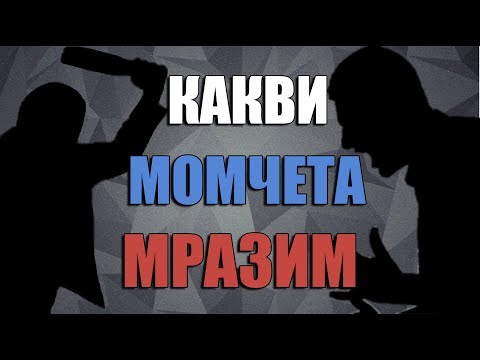 Видео: КАКВО МОМИЧЕТАТА МРАЗЯТ В МОМЧЕТАТА