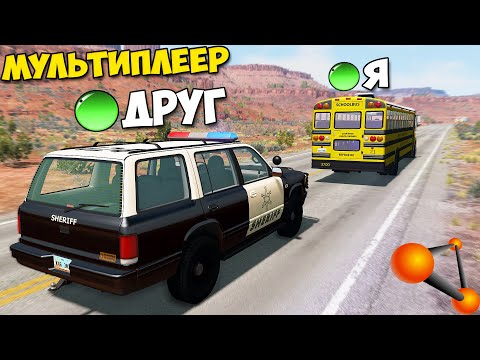 Видео: Мультиплеер В БИМКЕ | Остановить АВТОБУС На ЛЕГКОВОЙ - BeamNg MP