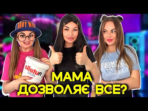 Видео: МАМА ДОЗВОЛЯЄ ВСЕ?😱
