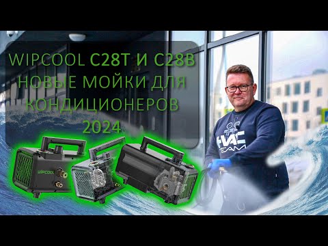 Видео: Wipcool C28T и C28B - новые мойки для кондиционеров в новом году