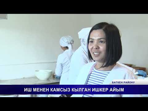 Видео: ИШ МЕНЕН КАМСЫЗ КЫЛГАН ИШКЕР АЙЫМ