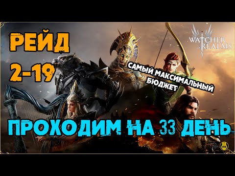 Видео: Проходим 2-19 / Для Новичков / watcher of realms / WOR