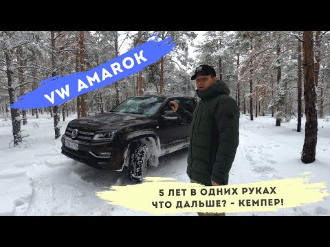 Видео: Пять лет эксплуатации VW AMAROK! Решено! Делаем кемпер...