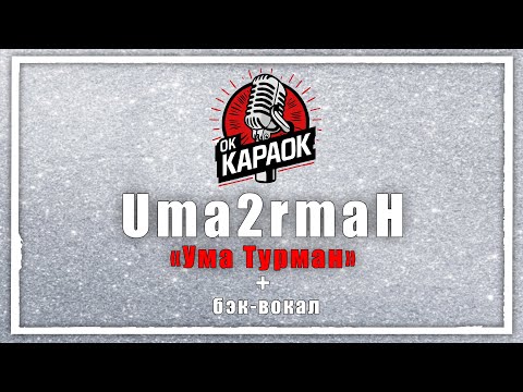 Видео: Uma2rmaH-Я так ждала тебя Вова(КАРАОКЕ с бэк-вокалом).