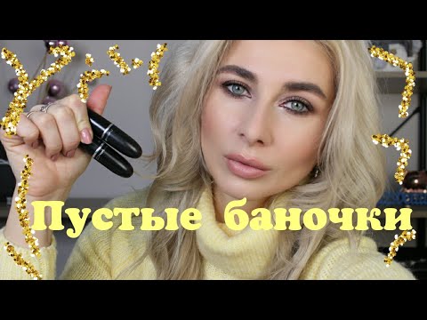 Видео: Пустые баночки 2022
