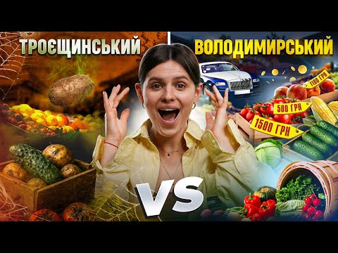 Видео: Я порівняла НАЙДЕШЕВШИЙ ринок в Києві з НАЙДОРОЖЧИМ!