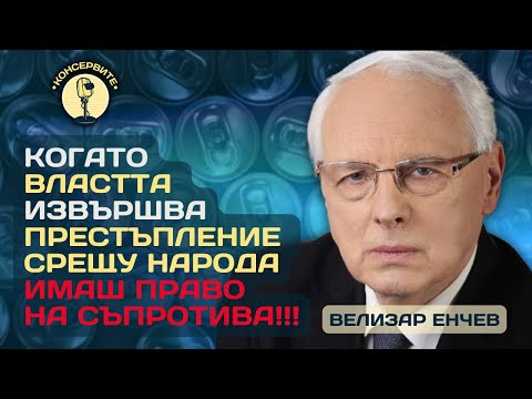 Видео: ЗА ДЪРЖАВАТА И ПОЛИТИКАТА ОТВЪТРЕ И ОТВЪН - ВЕЛИЗАР ЕНЧЕВ ПРИ @КОНСЕРВИТЕ