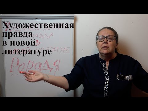 Видео: Художественная правда в новой литературе