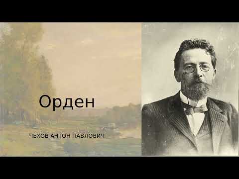 Видео: А. П. Чехов — Орден | Смешная история о фальшивом блеске и подлинном стыде