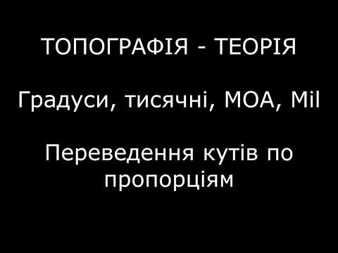 Видео: ГРАДУСИ ТИСЯЧНІ МОА MIL Переведення кутів