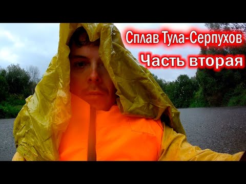 Видео: Одиночный сплав по Упе и Оке. 430 км. Тула - Калуга - Серпухов. Часть Вторая.