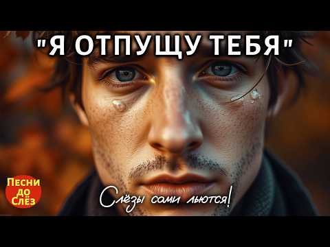 Видео: 😢 Почему все плачут под эту песню? — “Я отпущу тебя…” 💔
