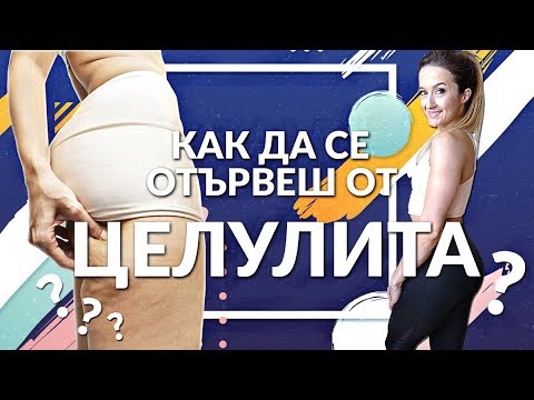 Видео: Как да се ОТЪРВЕШ от целулита? | ТРЕНИРОВКА + съвети