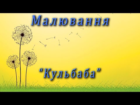 Видео: Малювання - "Кульбаба"