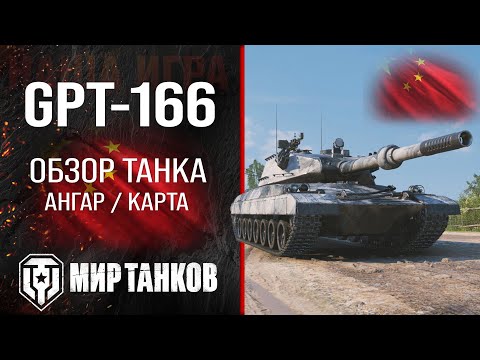 Видео: GPT-166 обзор тяжелый танк Китая | броня GPT166 оборудование | гайд ЖПТ-166 перки