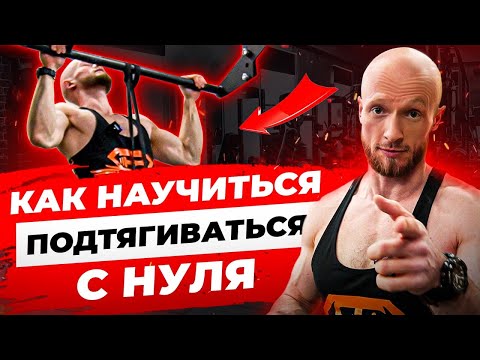 Видео: Как научиться подтягиваться - 3 простых упражнения для начинающих.
