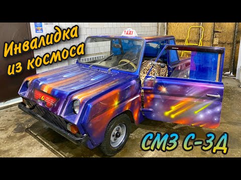 Видео: НАХОДКА ГОДА. ИНВАЛИДКА ИЗ КОСМОСА! / СМЗ С-3Д