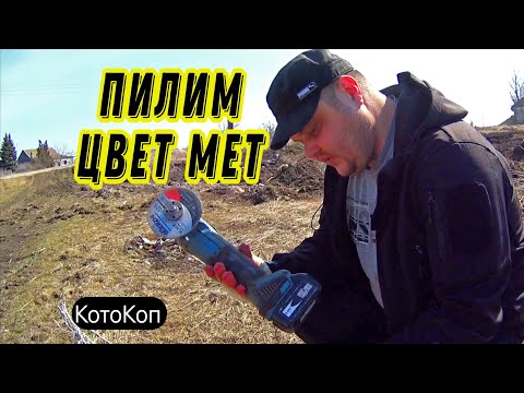 Видео: Коп 2024. ЦВЕТМЕТ НИКОМУ НЕ НУЖЕН! #hunting #коп #металлокоп #заработок #камрад #кладоискатели