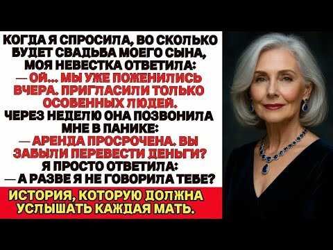 Видео: Когда я спросила, во сколько будет свадьба моего сына, невестка сказала：— А мы уже вчера поженились.