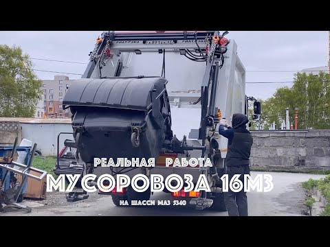 Видео: Мусоровоз 16м3 на шасси МАЗ в действии