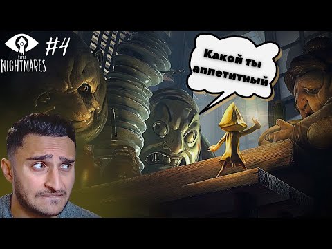 Видео: LITTLE NIGHTMARES: Ненасытные едоки #4