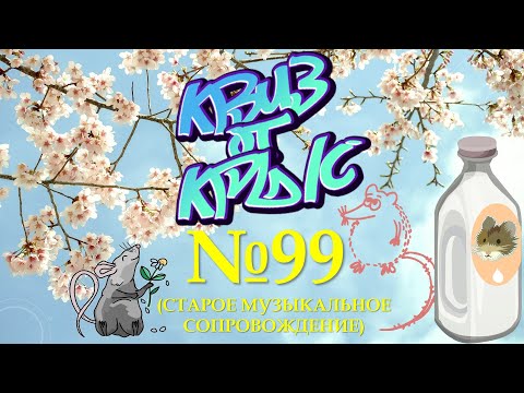 Видео: КВИЗ от КРЫС эпизод 99 (старое музыкальное сопровождение)
