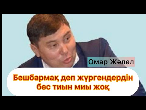 Видео: Омар Жәлелұлы.  Ет деген мясо емес. Бешбармақ деп жүргендердін бес тиын миы жоқ