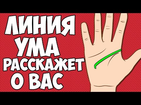 Видео: ЛИНИЯ УМА РАССКАЖЕТ О ТВОЕМ ПРИЗВАНИИ