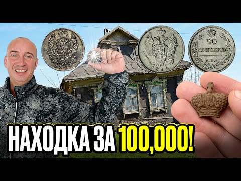 Видео: КОП по старинной карте привёл к неожиданному богатству. Смотрим находку!