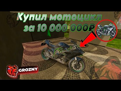 Видео: КУПИЛ NINJA KAWASAKI / МОТОЦИКЛ ЗА 10 МЛН ₽ / Black Russia CRMP