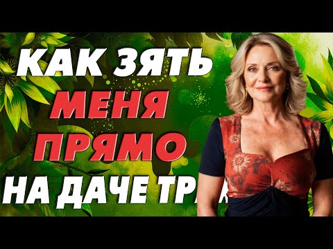 Видео: С зятем тряхнула стариной…