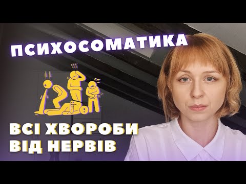 Видео: Психосоматика: діагностика, причини, як лікувати? Акне, ВСД, цистит, діабет, безпліддя тощо