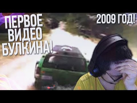 Видео: САМОЕ ПЕРВОЕ ВИДЕО БУЛКИНА! ПОЛНЫЙ УГАР! 2009 ГОД!