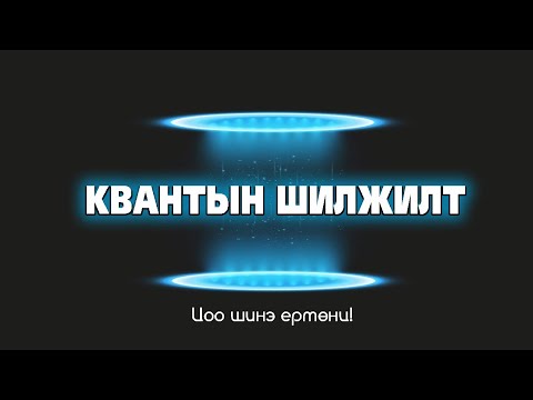 Видео: Квантын шилжилт- Цоо шинэ ертөнц!