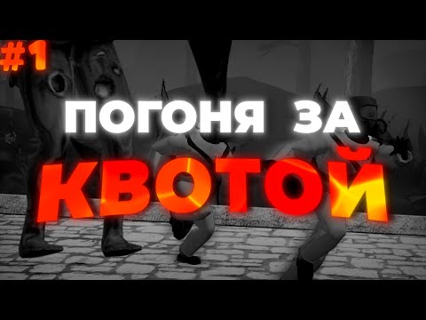 Видео: НАСКОЛЬКО РЕАЛЬНО ДОЙТИ ДО 30 ТЫСЯЧ КВОТЫ?  |  ПОГОНЯ ЗА КВОТОЙ #1  |  #lethalcompany #леталкомпани