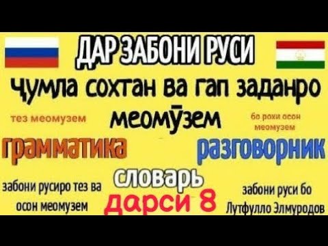 Видео: ДАР ЗАБОНИ РУСИ ҶУМЛА СОХТАН ВА ГАП ЗАДАНРО МЕОМУЗЕМ ДАРСИ 8 || ОМУЗИШИ ЗАБОНИ РУСИ